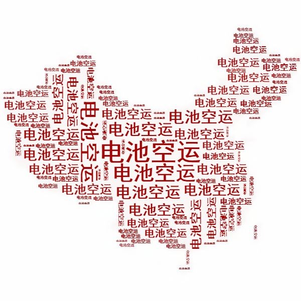 <a href='http://m.wxwaiyu.com' title='電池空運(yùn)' >電池空運(yùn)</a>